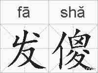 发傻的拼音