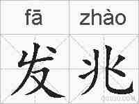 发兆的拼音