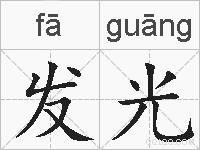 发光的拼音