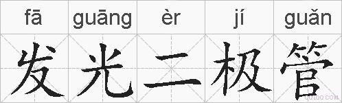 发光二极管的拼音