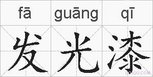发光漆的拼音