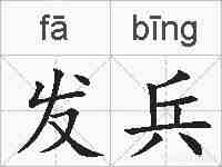 发兵的拼音
