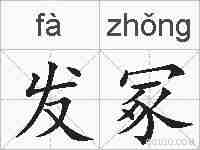 发冢的拼音