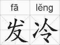发冷的拼音