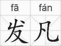 发凡的拼音