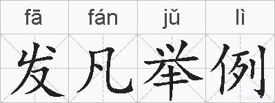 发凡举例的拼音
