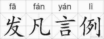 发凡言例的拼音