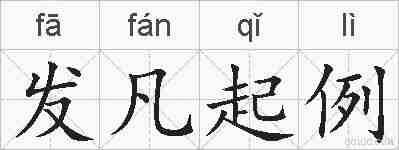 发凡起例的拼音
