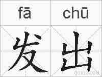发出的拼音