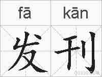 发刊的拼音