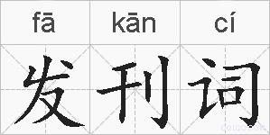 发刊词的拼音