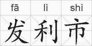 发利市的拼音