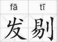 发剔的拼音