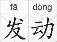 发动的拼音