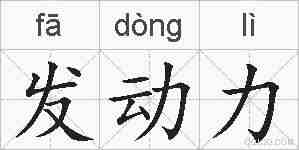 发动力的拼音