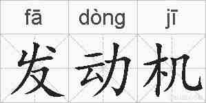 发动机的拼音