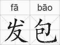 发包的拼音