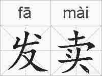 发卖的拼音