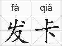 发卡的拼音