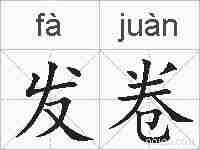 发卷的拼音
