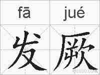 发厥的拼音
