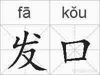 发口的拼音