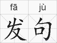 发句的拼音