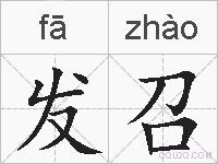 发召的拼音