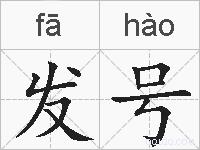 发号的拼音