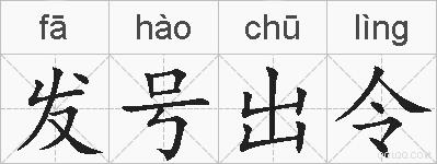 发号出令的拼音