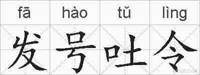 发号吐令的拼音