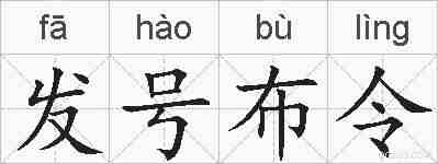 发号布令的拼音