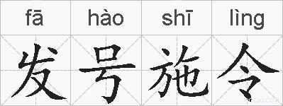 发号施令的拼音