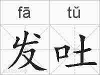 发吐的拼音