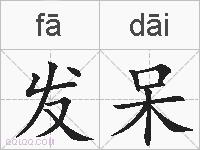 发呆的拼音