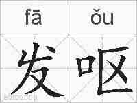 发呕的拼音