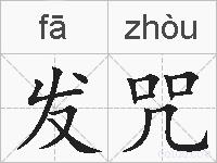发咒的拼音