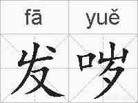 发哕的拼音