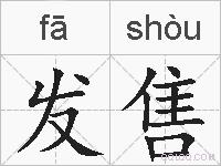 发售的拼音