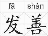 发善的拼音