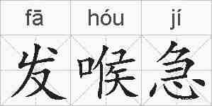 发喉急的拼音