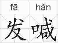 发喊的拼音
