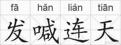 发喊连天的拼音