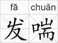 发喘的拼音