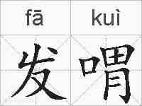 发喟的拼音