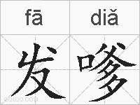 发嗲的拼音