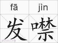 发噤的拼音