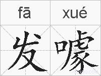 发噱的拼音