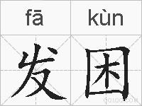 发困的拼音