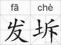 发坼的拼音